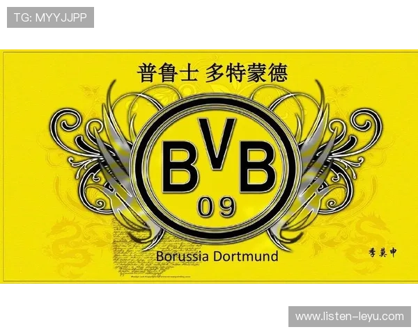 普鲁士多特蒙德俱乐部的辉煌历程与未来发展展望